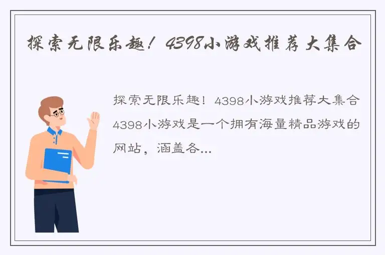 探索无限乐趣！4398小游戏推荐大集合