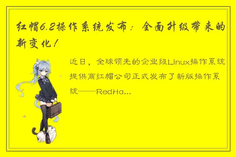 红帽6.2操作系统发布：全面升级带来的新变化！