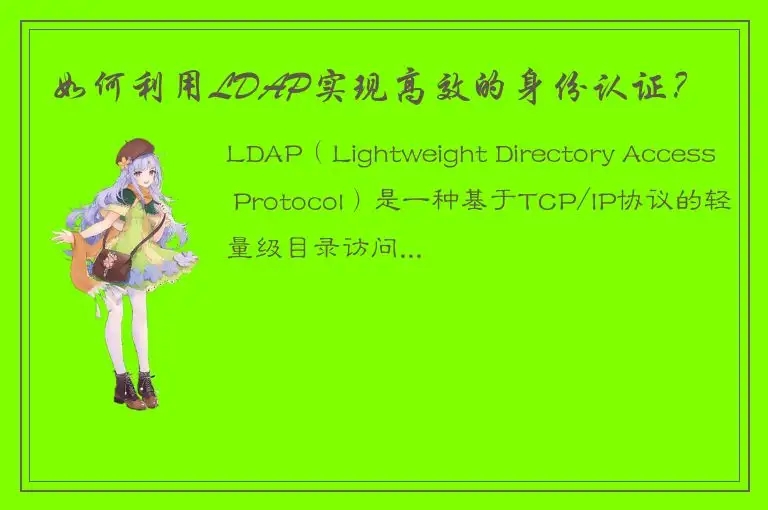 如何利用LDAP实现高效的身份认证？