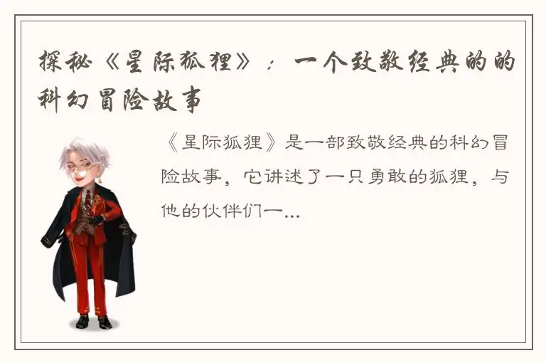 探秘《星际狐狸》：一个致敬经典的的科幻冒险故事