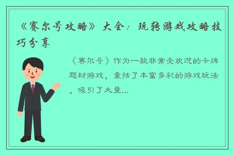 《赛尔号攻略》大全：玩转游戏攻略技巧分享