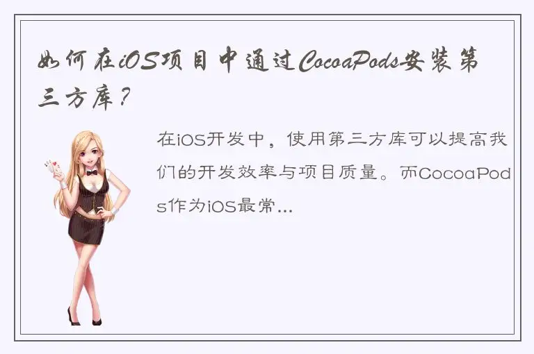 如何在iOS项目中通过CocoaPods安装第三方库？