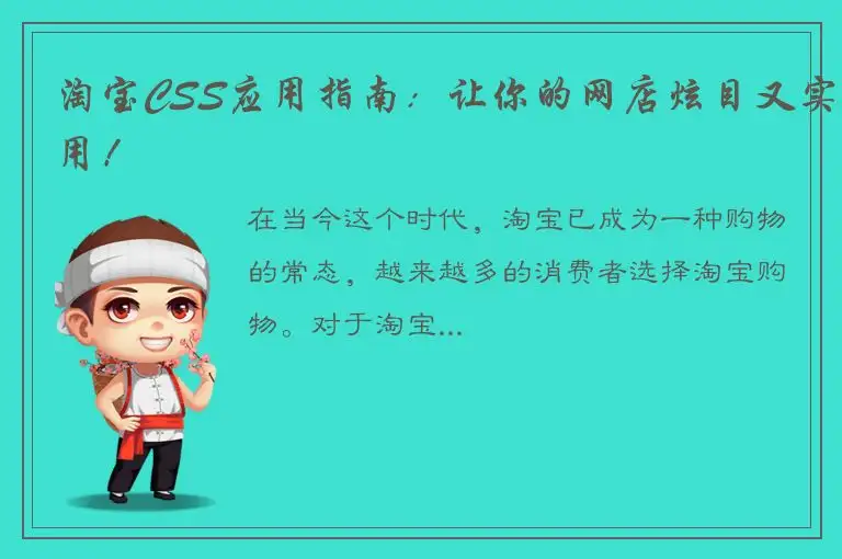 淘宝CSS应用指南：让你的网店炫目又实用！