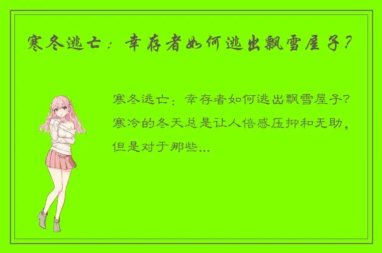 寒冬逃亡：幸存者如何逃出飘雪屋子？