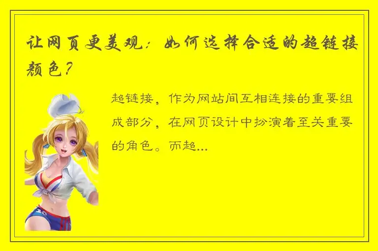 让网页更美观：如何选择合适的超链接颜色？