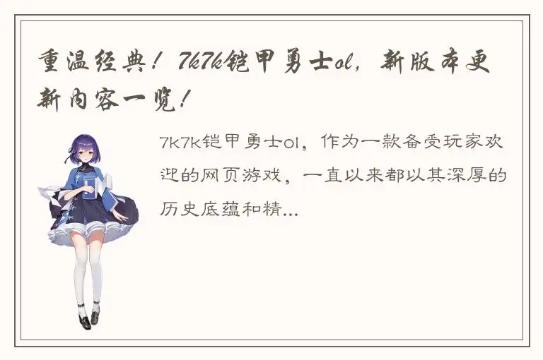重温经典！7k7k铠甲勇士ol，新版本更新内容一览！