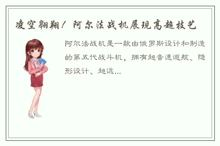 凌空翱翔！阿尔法战机展现高超技艺