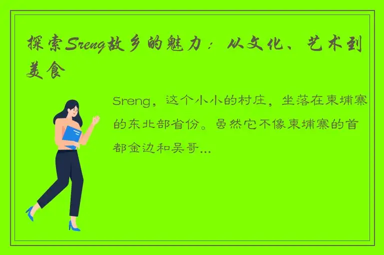 探索Sreng故乡的魅力：从文化、艺术到美食