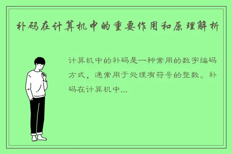 补码在计算机中的重要作用和原理解析