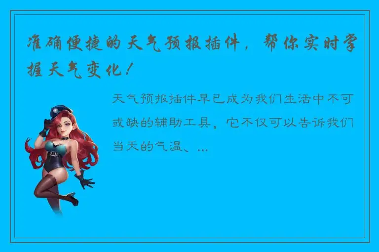 准确便捷的天气预报插件，帮你实时掌握天气变化！