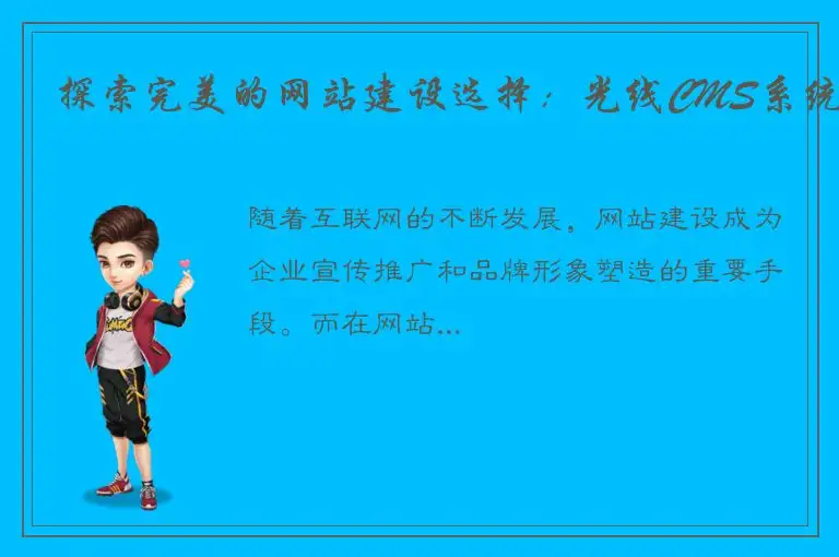 探索完美的网站建设选择：光线CMS系统