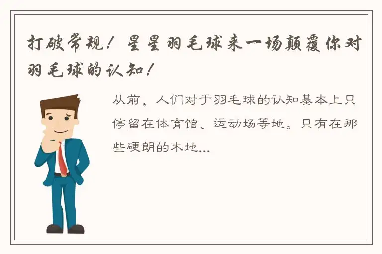 打破常规！星星羽毛球来一场颠覆你对羽毛球的认知！