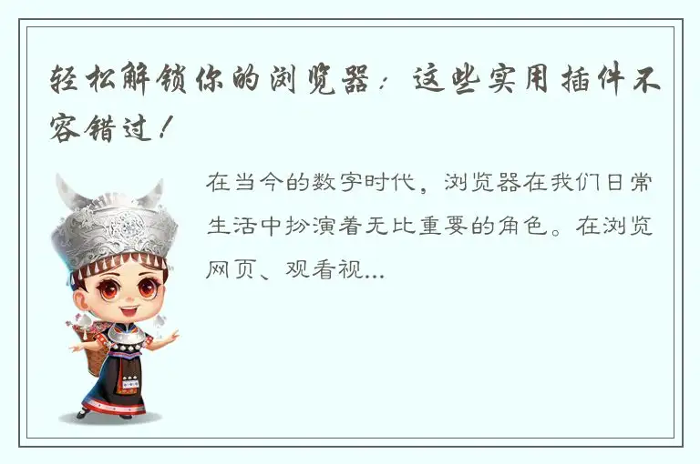 轻松解锁你的浏览器：这些实用插件不容错过！