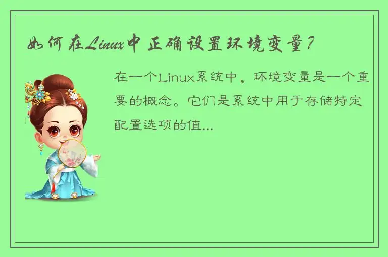 如何在Linux中正确设置环境变量？