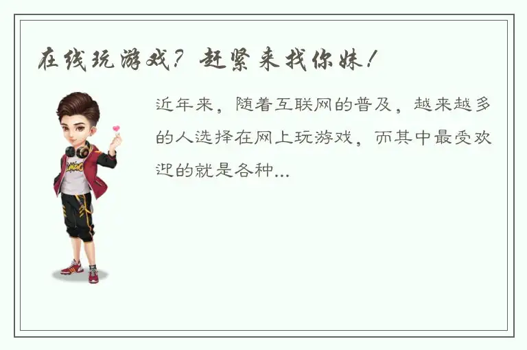 在线玩游戏？赶紧来找你妹！
