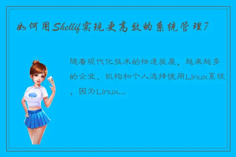 如何用Shellif实现更高效的系统管理？