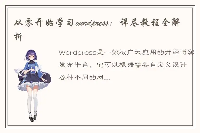 从零开始学习wordpress：详尽教程全解析