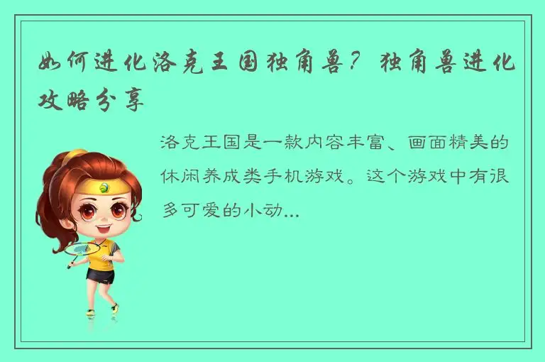 如何进化洛克王国独角兽？独角兽进化攻略分享