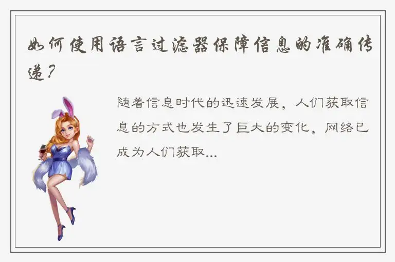 如何使用语言过滤器保障信息的准确传递？