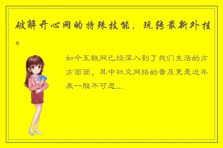 破解开心网的特殊技能，玩转最新外挂。