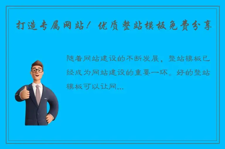 打造专属网站！优质整站模板免费分享