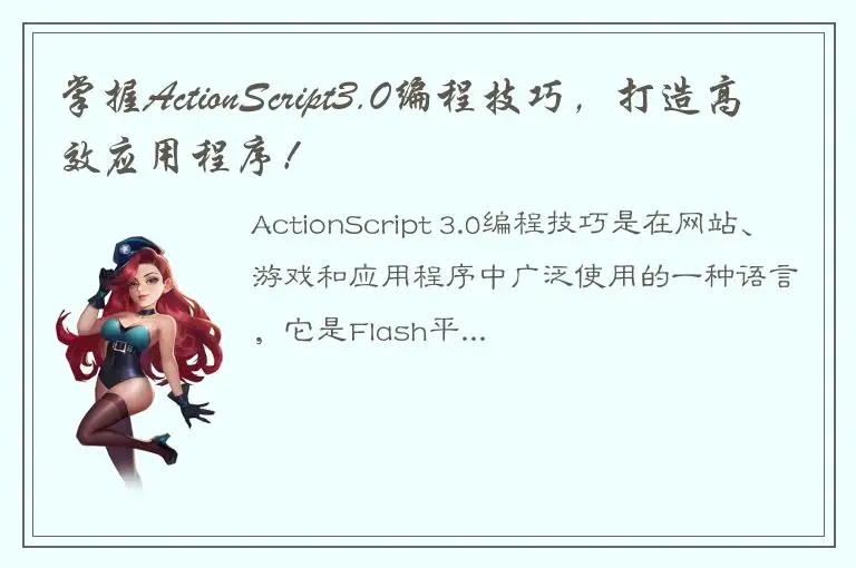 掌握ActionScript3.0编程技巧，打造高效应用程序！