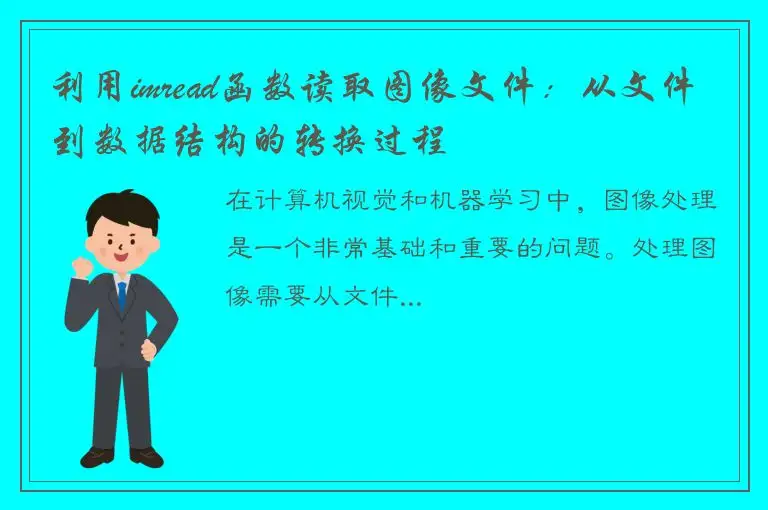 利用imread函数读取图像文件：从文件到数据结构的转换过程