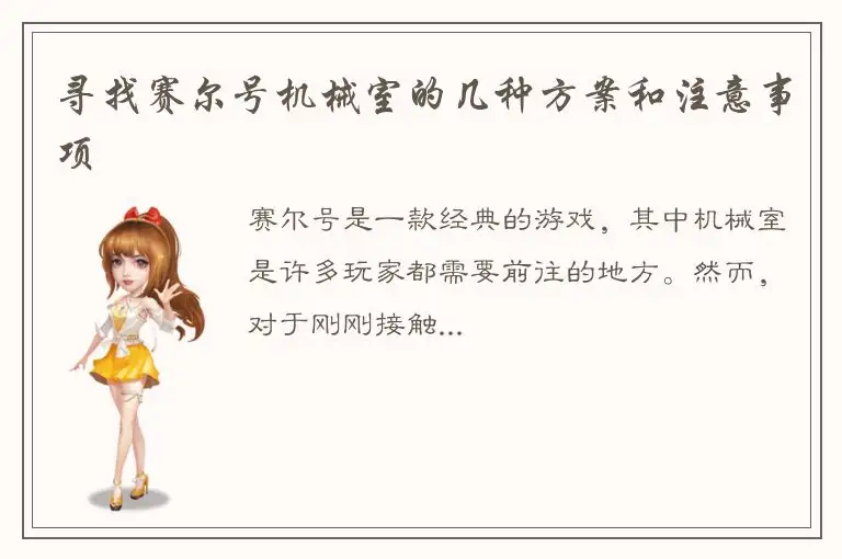 寻找赛尔号机械室的几种方案和注意事项