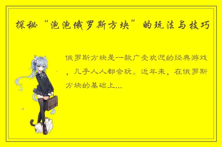 探秘“泡泡俄罗斯方块”的玩法与技巧