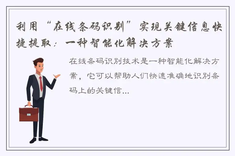 利用“在线条码识别”实现关键信息快捷提取：一种智能化解决方案