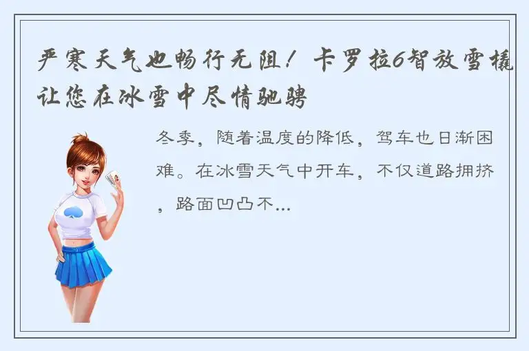 严寒天气也畅行无阻！卡罗拉6智放雪橇让您在冰雪中尽情驰骋