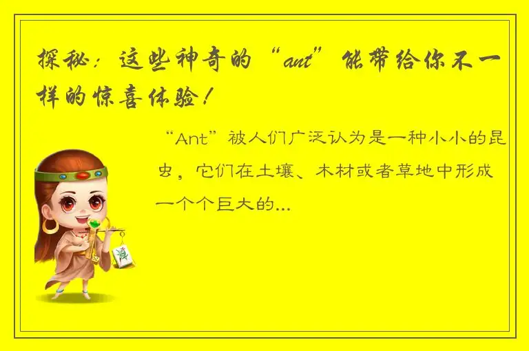 探秘：这些神奇的“ant”能带给你不一样的惊喜体验！