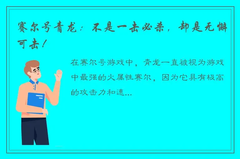 赛尔号青龙：不是一击必杀，却是无懈可击！