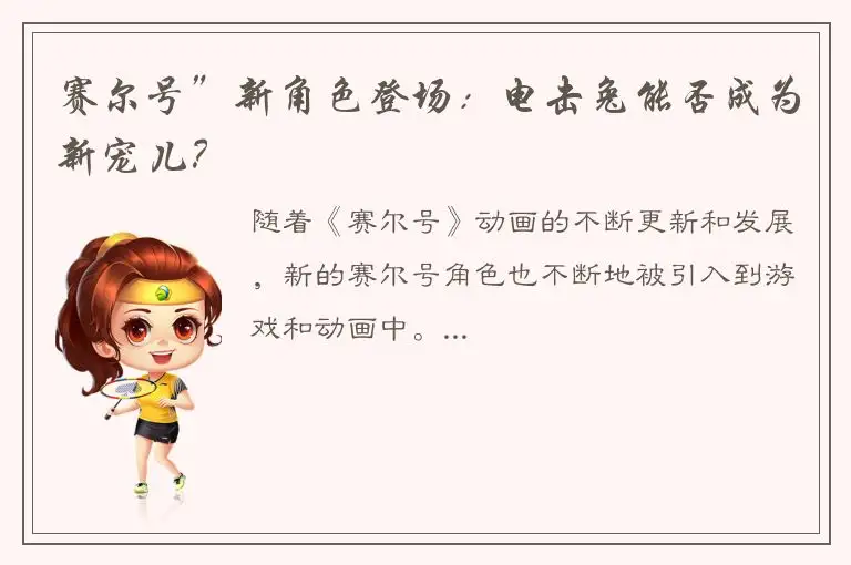 赛尔号”新角色登场：电击兔能否成为新宠儿？