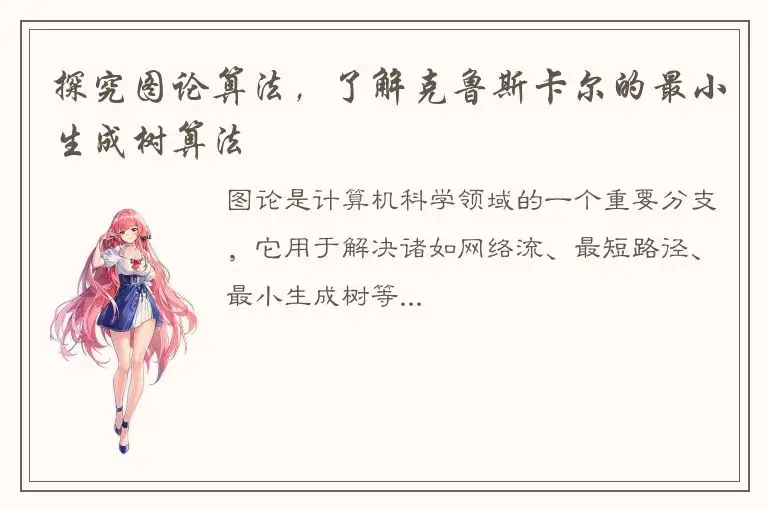 探究图论算法，了解克鲁斯卡尔的最小生成树算法