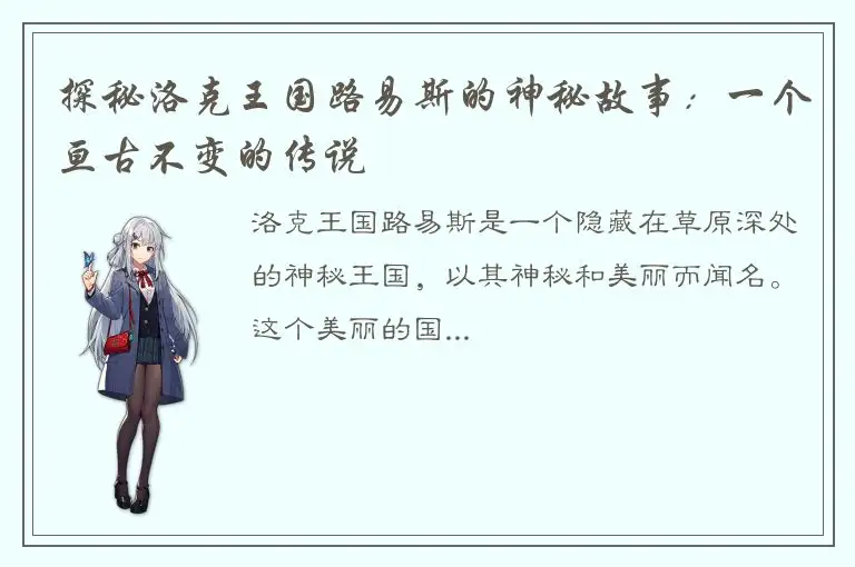 探秘洛克王国路易斯的神秘故事：一个亘古不变的传说