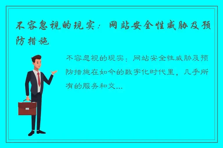 不容忽视的现实：网站安全性威胁及预防措施