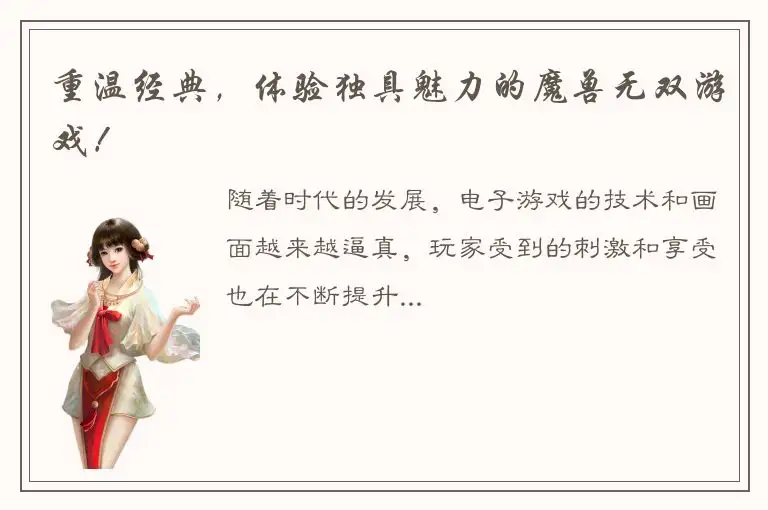 重温经典，体验独具魅力的魔兽无双游戏！