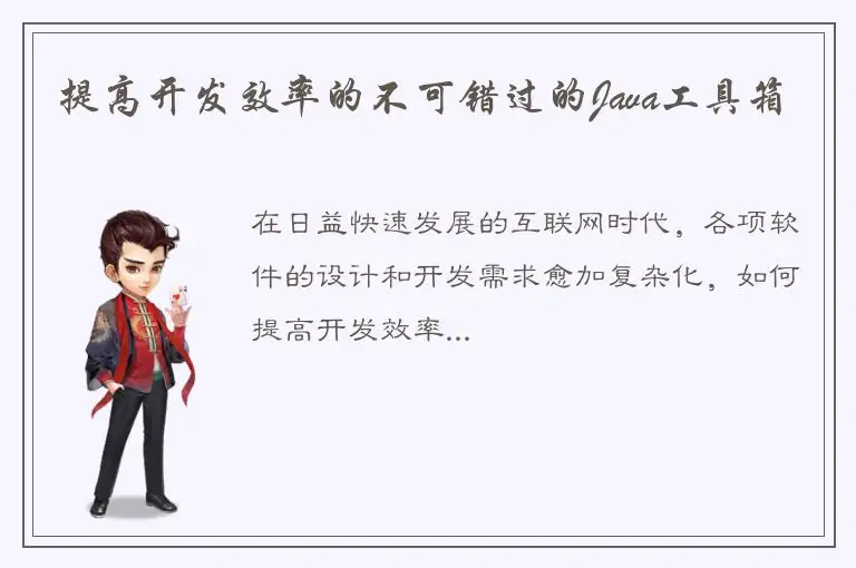 提高开发效率的不可错过的Java工具箱