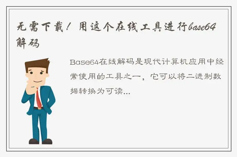 无需下载！用这个在线工具进行base64解码