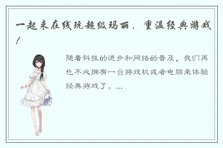 一起来在线玩超级玛丽，重温经典游戏！