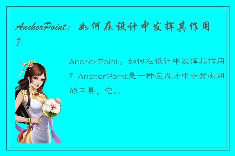 AnchorPoint：如何在设计中发挥其作用？