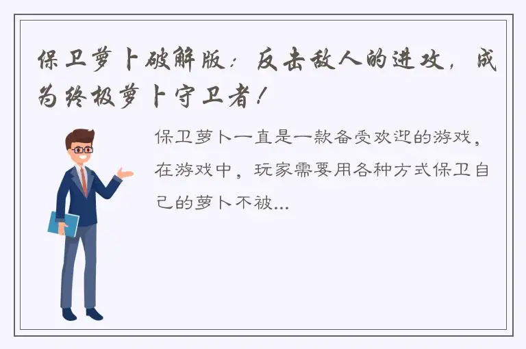 保卫萝卜破解版：反击敌人的进攻，成为终极萝卜守卫者！