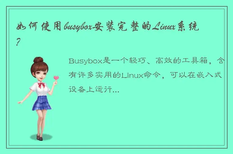 如何使用busybox安装完整的Linux系统？