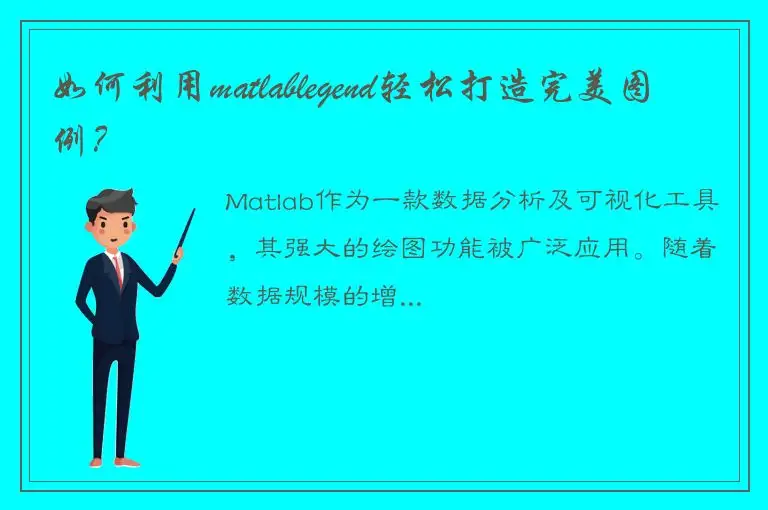 如何利用matlablegend轻松打造完美图例？