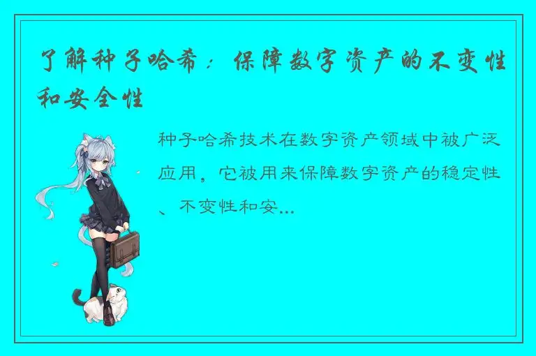 了解种子哈希：保障数字资产的不变性和安全性