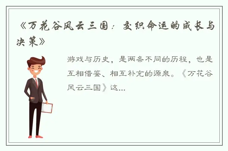 《万花谷风云三国：交织命运的成长与决策》