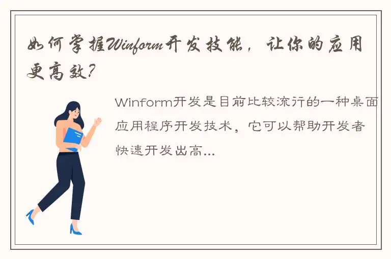 如何掌握Winform开发技能，让你的应用更高效？