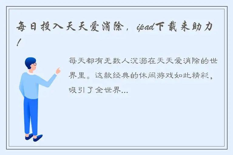 每日投入天天爱消除，ipad下载来助力！