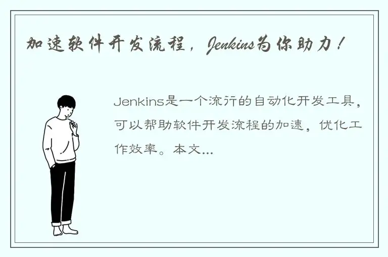 加速软件开发流程，Jenkins为你助力！